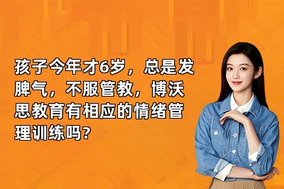 孩子今年才6岁，总是发脾气，不服管教，竞思教育有相应的情绪管理训练吗?